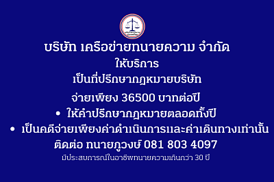 ที่ปรึกษากฎหมายบริษัท 36500 บาท